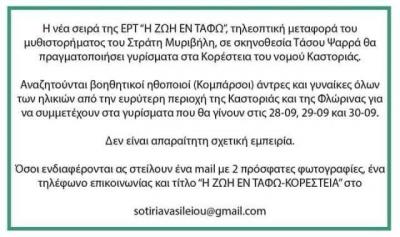 Ζητούνται κομπάρσοι για τηλεοπτική σειρά της ΕΡΤ που θα γυριστεί στην Καστοριά