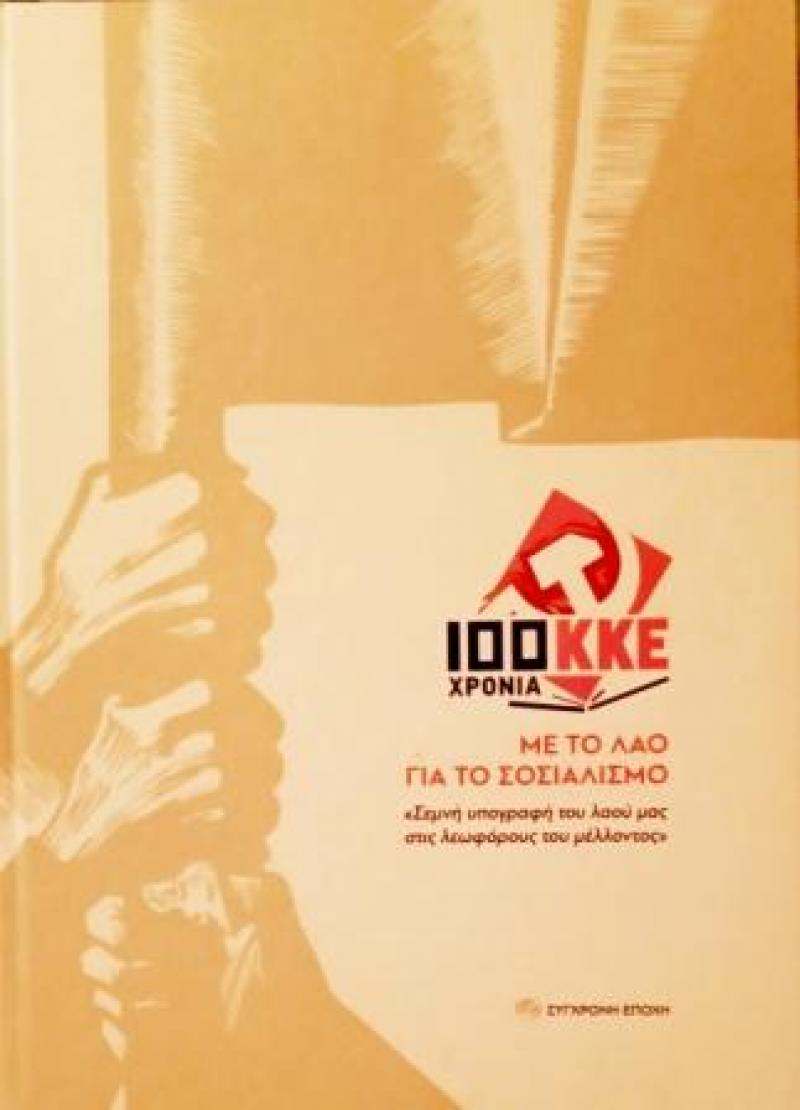 Παρουσίαση του Λευκώματος για τα 100 χρόνια ΚΚΕ στην Κοζάνη