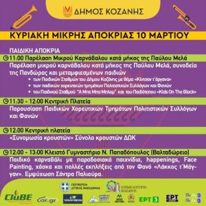 Κοζάνη: To πρόγραμμα εκδηλώσεων της Κυριακής της Μικρής Αποκριάς