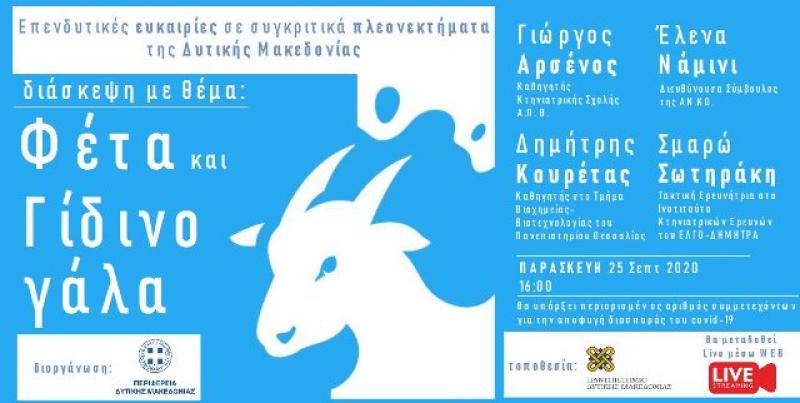 Περιφέρεια Δυτικής Μακεδονίας Εκδήλωση για την &quot;φέτα και το γίδινο γάλα&quot; με την συμμετοχή του Καθηγητή Δημήτρη Κουρέτα