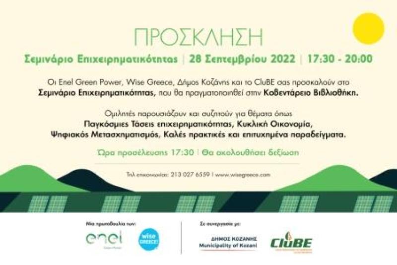 ENEL GREEN POWER: &quot;Vamvakies a social Green Project&quot; για την στήριξη της αγροδιατροφικής επιχειρηματικότητας στην Κοζάνη
