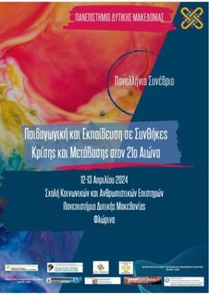 Φλώρινα: Πανελλήνιο Συνέδριο «Παιδαγωγική και Εκπαίδευση σε Συνθήκες Κρίσης και Μετάβασης στον 21ο αιώνα».