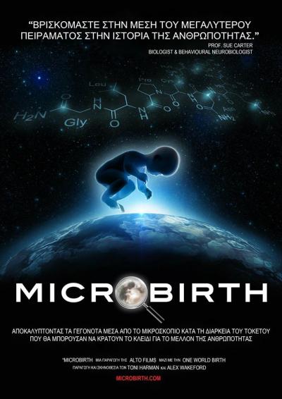 Προβολή ταινίας &#039;Microbirth Movie&#039; απο την εθελοντική ομάδα Μητρικού θηλασμού στην Κοζανη