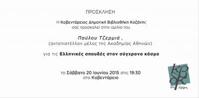 Ο ιστορικός, Ελληνιστής και πολιτικός αναλυτής κ. Παύλος Τζερμιάς το Σάββατο 20 Ιουνίου 2015 στο Κοβεντάρειο