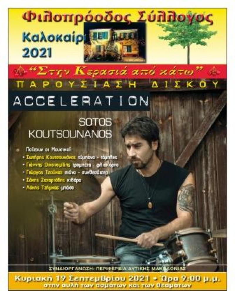Φιλοπρόοδος Σύλλογος Κοζάνης: Παρουσίαση της δισκογραφικής δουλειάς του Σωτήρη Κουτσουνάνου «Acceleration»