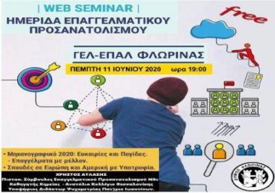 Web seminar επαγγελματικού προσανατολισμού για μαθητές των ΓΕΛ και ΕΠΑΛ του Δήμου Φλώρινας