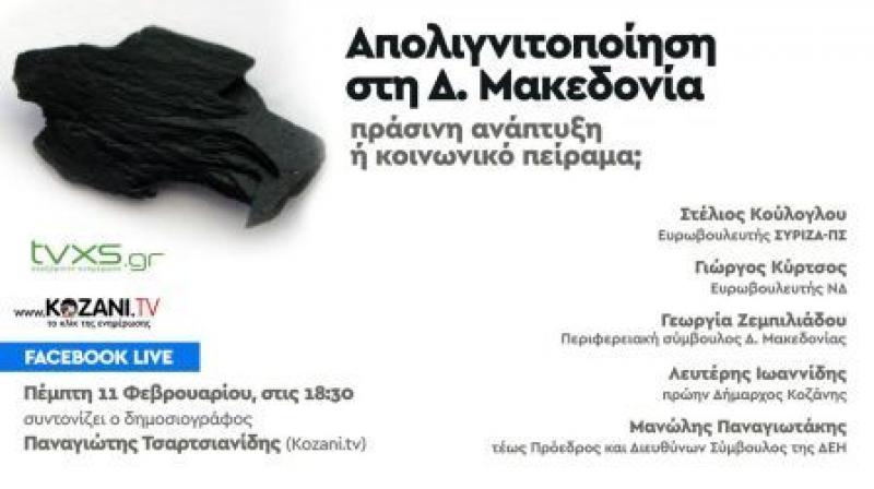 Εκδήλωση του Στέλιου Κούλογλου για την Απολιγνιτοποίηση στη Δ. Μακεδονία &quot;πράσινη ανάπτυξη ή κοινωνικό πείραμα;&quot;