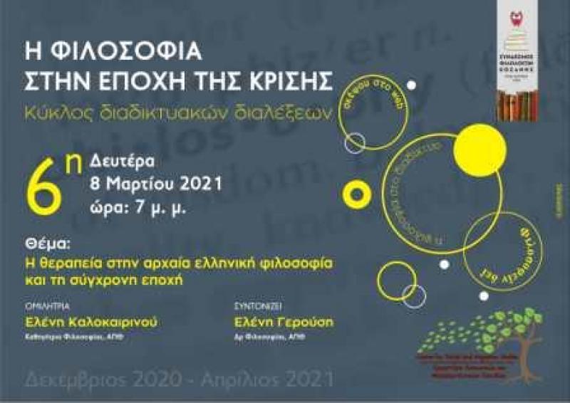 Σύνδεσμος Φιλολόγων Κοζάνης εκδήλωση με θέμα &#039;Η θεραπεία στην αρχαία ελληνική φιλοσοφία και τη σύγχρονη εποχή&#039;