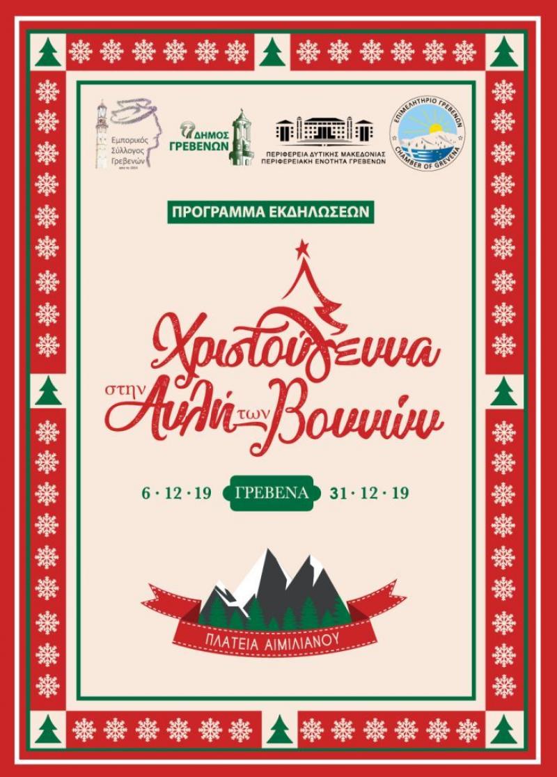 Το πρόγραμμα των Χριστουγεννιάτικων εκδηλώσεων του Δήμου Γρεβενών