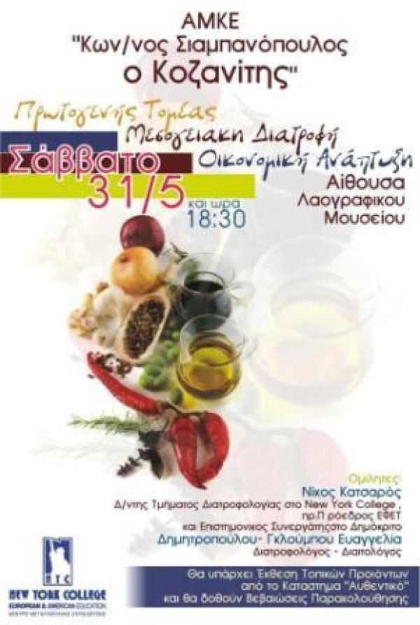 Εκδήλωση για την μεσογειακή διατροφή στο Λαογραφικό Μουσείο Κοζάνης