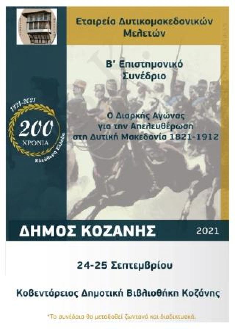 «Ο διαρκής Αγώνας για την Απελευθέρωση στη Δυτική Μακεδονία 1821 – 1912»: Συνέδριο απο την Εταιρεία Δυτικομακεδονικών Μελετών &amp; Δήμος Κοζάνης