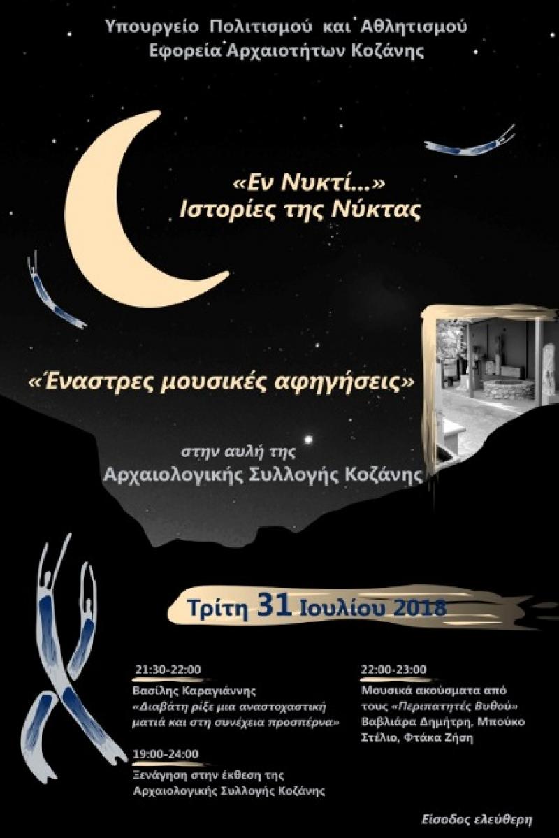 «Εν νυκτί…» στην Αρχαιολογική Συλλογή Κοζάνη