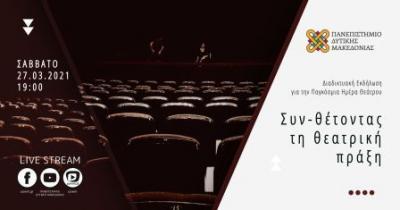 Εκδήλωση για την Παγκόσμια ημέρα Θεάτρου στο ΠΔΜ με Ερι Κύργια, Λ. Γιοβανιδη, Μυριανθόπουλο και Πιτένη