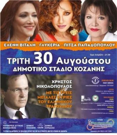 Μεγάλη Συναυλία του Καλοκαιριού, την Τρίτη 30 Αυγούστου 2022, στις 9.30 στο Δημοτικό Στάδιο Κοζάνης!