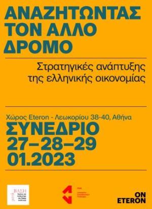 «Αναζητώντας τον Άλλο Δρόμο: Στρατηγικές για την Ανάπτυξη της Ελληνικής Οικονομίας»-Συνέδριο Eteron, Μετάβασης &amp; Iνστιτούτου ΕΝΑ
