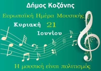Ο Δήμος Κοζάνης γιορτάζει την Ευρωπαϊκή Ημέρα Μουσικής