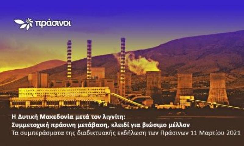 &quot;Η πράσινη μετάβαση είναι το κλειδί για ένα βιώσιμο μέλλον&quot;- Τα συμπεράσματα της εκδήλωσης των Πράσινων για την απολιγνιτοποίηση στην Δυτική Μακεδονία