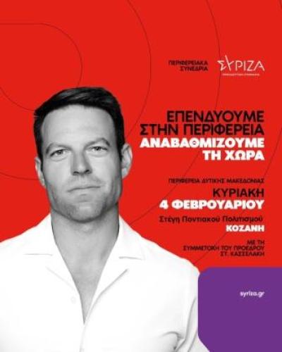 Την Κυριακή στην Κοζάνη το Αναπτυξιακό Συνέδριο του ΣΥΡΙΖΑ με τη συμμετοχή του Στέφανου Κασσελάκη