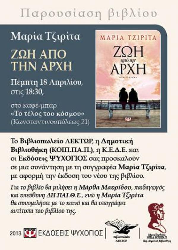 Παρουσίαση βιβλίου της Μαρίας Τζιρήτα στην Πτολεμαϊδα