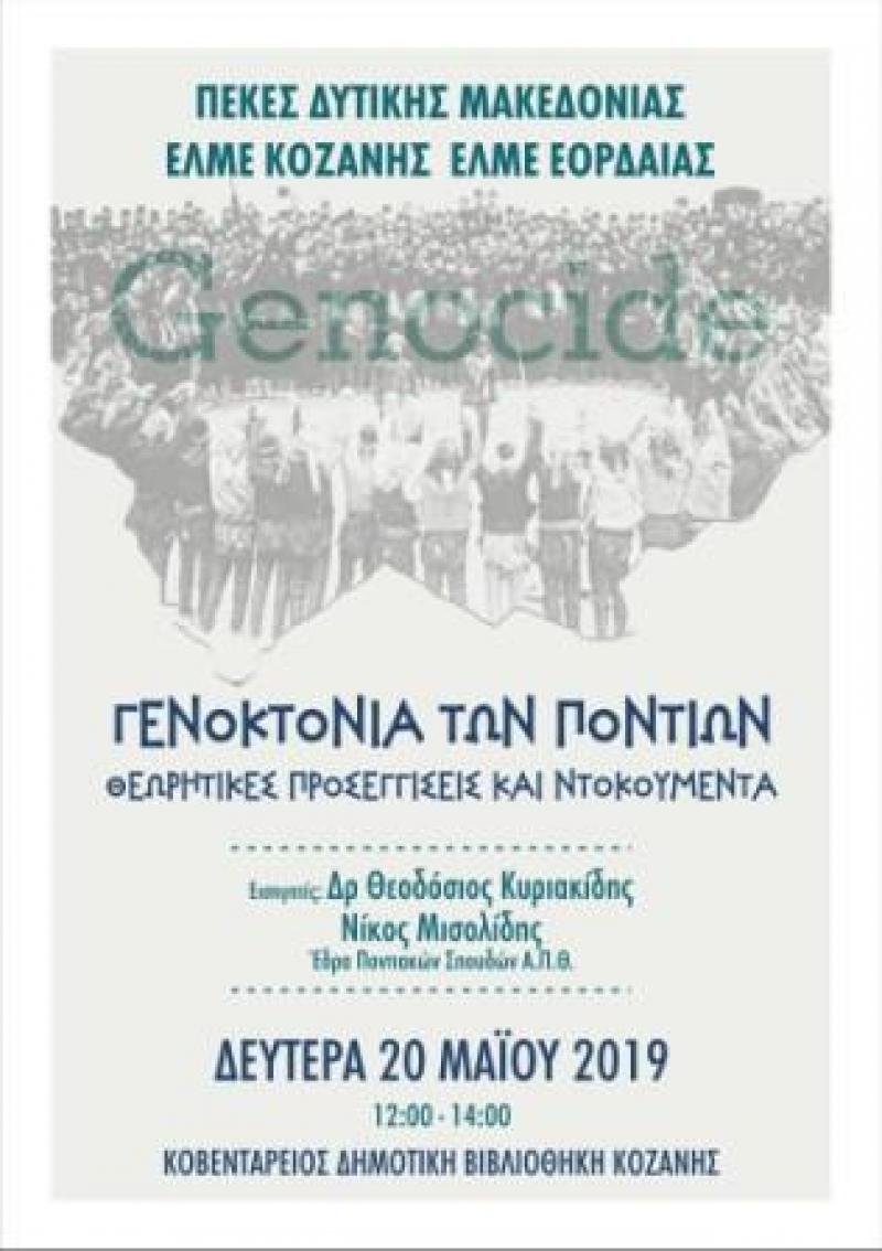 Ημερίδα για την Γενοκτονία των Ποντίων διοργανώνουν το ΠΕΚΕΣ Δυτικής Μακεδονίας