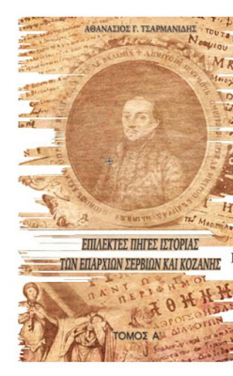 Παρουσίαση του δίτομου έργου του Θανάση Τσαρμανίδη «Επίλεκτες Πηγές Ιστορίας των Επαρχιών Σερβίων και Κοζάνης»