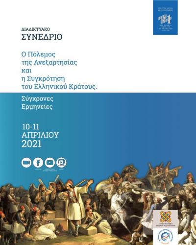 Διαδικτυακό Συνέδριο του ΠΔΜ: «Ο Πόλεμος της Ανεξαρτησίας και η Συγκρότηση του Ελληνικού  Κράτους. Σύγχρονες Ερμηνείες»