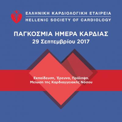 ΠΑΓΚΟΣΜΙΑ ΗΜΕΡΑ ΚΑΡΔΙΑΣ Παρασκευή 29 Σεπτεμβρίου Καμπάνια ευαισθητοποίησης των πολιτών  από την Ελληνική Καρδιολογική Εταιρεία