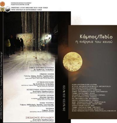 Ημερίδα και περιοδική έκθεση "Κάμπος/Πεδίο" του Τμηματος Εικαστικών Τεχνών του ΠΔΜ στο Μουσείο Βυζαντινού Πολιτισμού