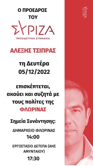 Το πρόγραμμα επίσκεψης του προέδρου του ΣΥΡΙΖΑ –ΠΣ Αλέξη Τσίπρα στη Δυτική Μακεδονία