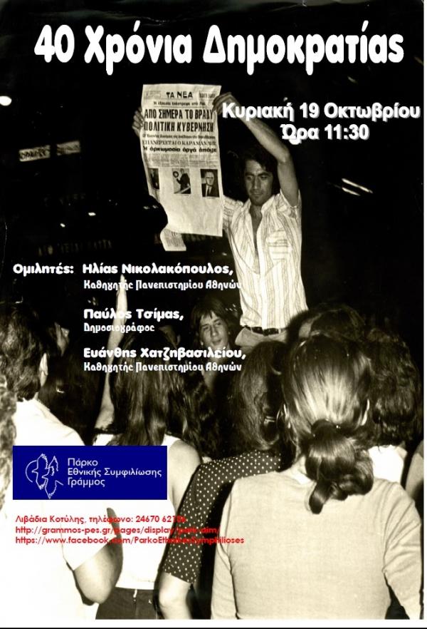 Εκδήλωση για τα 40 χρόνια Ελληνικής Δημοκρατίας στο Γράμμο