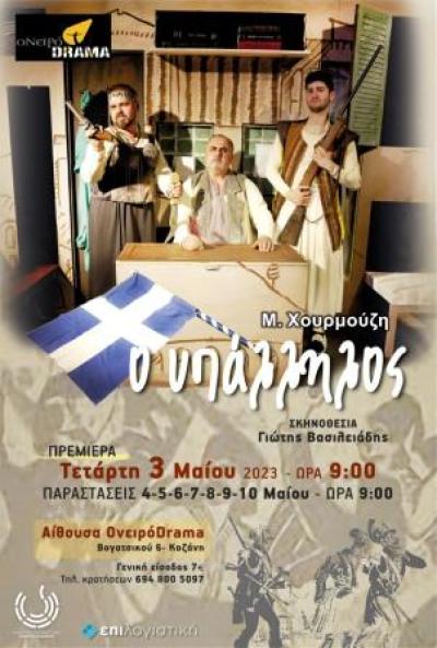 Θεατρική Ομάδα ΟνειρόDrama | "Ο Υπάλληλος» του Μιχαήλ Χουρμούζη" στην Κοζάνη