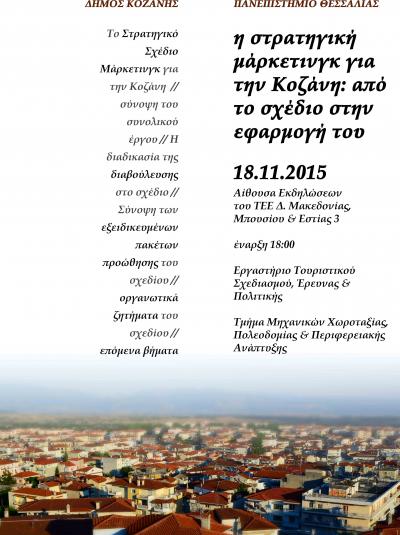 Πρόγραμμα ημερίδας 'Η στρατηγική μάρκετινγκ για την Κοζάνη από το σχέδιο στην εφαρμογή του '