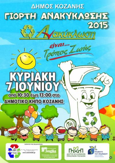 Γιορτή Ανακύκλωσης 2015 στην Κοζάνη