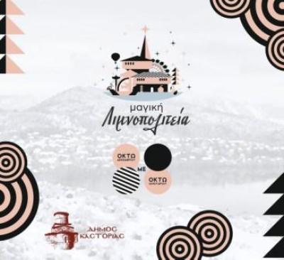 Το εορταστικό πρόγραμμα του Δήμου Καστοριάς. Οι εκδηλώσεις οι συναυλίες και τα Ραγκουτσάρια