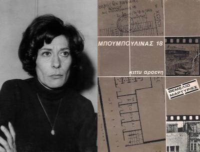 21 Απριλίου 1967: το πρόσωπο της Χούντας μέσα απο την μαρτυρία της Κίττυς Αρσένη.