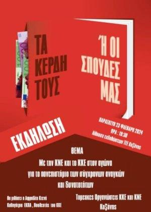 Κοζάνη: Εκδήλωση του ΚΚΕ για το πανεπιστήμιο και την εκπαίδευση
