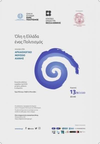 «Όλη η Ελλάδα ένας πολιτισμός» η Κ.Ο.Θ. σε συναυλία στον αύλειο χώρο του Αρχαιολογικού Μουσείου Αιανής