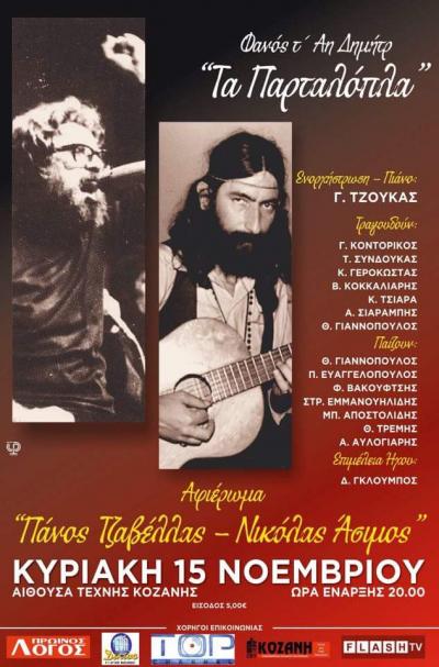 Μουσικό αφιέρωμα σε δύο Κοζανίτες τραγουδοποιούς διοργανώνει ο Φανός τ΄Αη Δημήτρ' 'Τα Παρταλόπλα'
