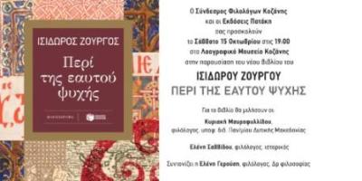 Βιβλιοπαρουσίαση στην Κοζάνη: &quot;Περί της εαυτού ψυχής&quot; του Ισίδωρου Ζουργού