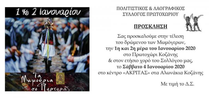 1&amp;2 Ιανουαρίου οι εκδηλώσεις των Μωμόγερων στο Πρωτοχώρι Κοζάνης