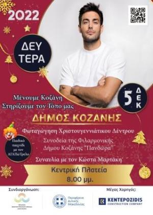 Κοζάνη: Φωταγώγηση του χριστουγεννιάτικου δέντρου &amp; συναυλία με τον Κώστα Μαρτάκη στις 5 Δεκεμβρίου