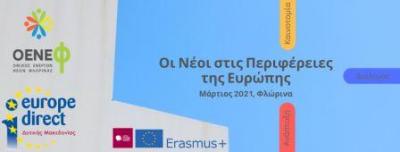 1ο Συνέδριο - Φόρουμ Νεολαίας της Περιφέρειας Δυτικής Μακεδονίας στη Φλώρινα