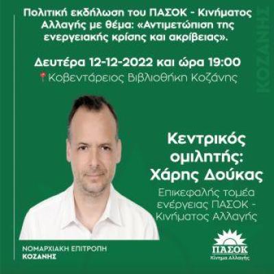 Εκδήλωση του ΠΑΣΟΚ – Κινήματος Αλλαγής στην Κοζάνη