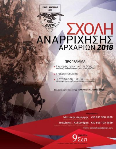 ΕΟΣ Κοζάνης, Σχολή Αναρρίχησης Βράχου Αρχαρίων 2018