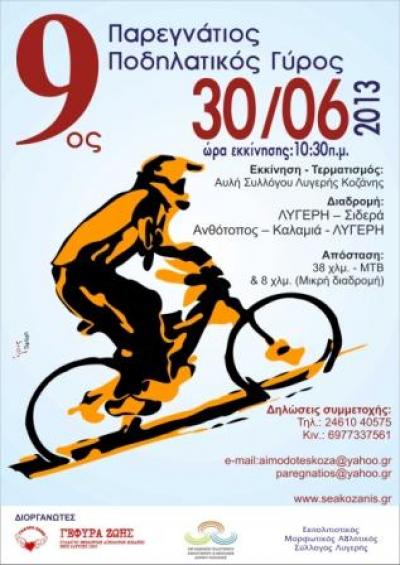 9ος Παρεγνάτιος Ποδηλατικός Γύρος στην Κοζάνη