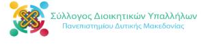 Ψήφισμα του Συλλόγου Διοικητικών Υπαλλήλων του Πανεπιστημίου Δυτικής Μακεδονίας για τα ιδιωτικά Πανεπιστήμια