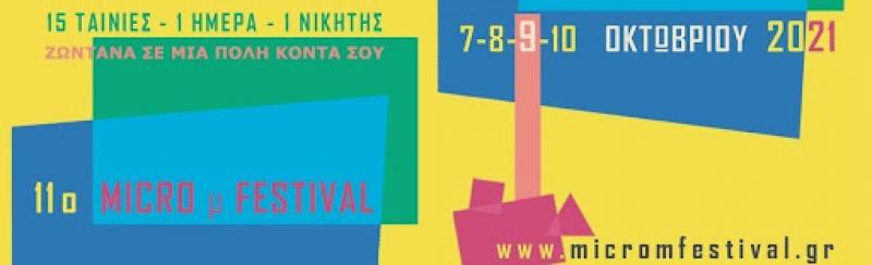 Το International Micro μ Festival δίνει ραντεβού με το κοινό του στην πΠτολεμαϊδα