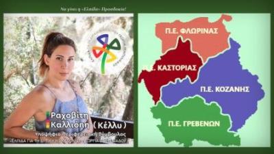 Δραματική εγκατάλειψη της Δυτικής Μακεδονίας | γραφει η Κέλλυ - Καλλιόπη Ραχοβίτη*