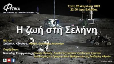 "Η ζωή στη Σελήνη". Μια εκπομπή επιστήμης και τεχνολογίας του Σπύρου Α. Κάνουρα