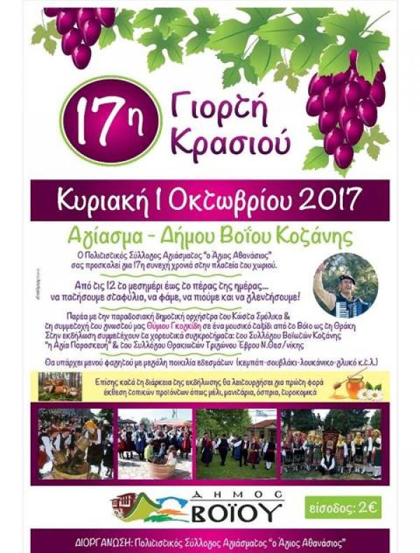 17η Γιορτή κρασιού στο Αγίασμα του Δήμου Βοϊου